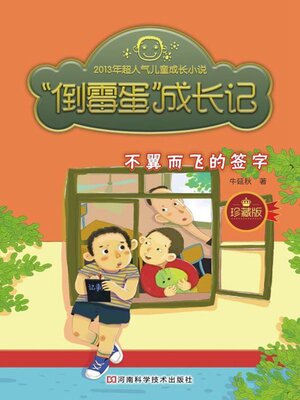 cover image of “倒霉蛋”成长记·不翼而飞的签字